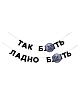 Бумажная гирлянда из букв Tak.sebe.prazdnik «ТАК Б**ТЬ / ЛАДНО Б**ТЬ», чёрная, картон, 240 г/м², превью фото 1