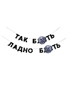 Бумажная гирлянда из букв Tak.sebe.prazdnik «ТАК Б**ТЬ / ЛАДНО Б**ТЬ», чёрная, картон, 240 г/м², превью фото 1