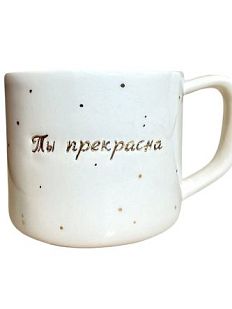 Кружка ручной работы с надписью «Ты прекрасна», белая, фарфор, 300 мл