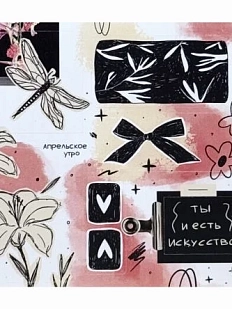 Стикерпак Апрельское утро «Ты искусство», 10 x 10 см