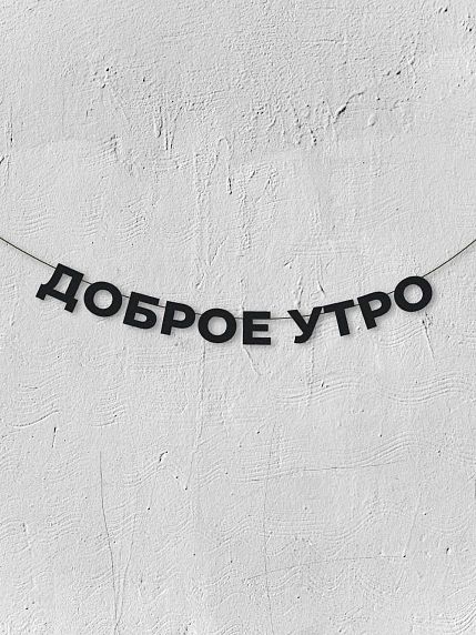 Гирлянда из чёрных букв «Доброе утро», фото 1.