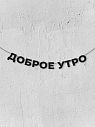 Гирлянда из чёрных букв «Доброе утро», превью фото 1