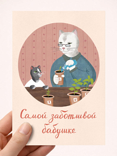Открытка Мария Макарова с котиками «Самой заботливой бабушке», А6