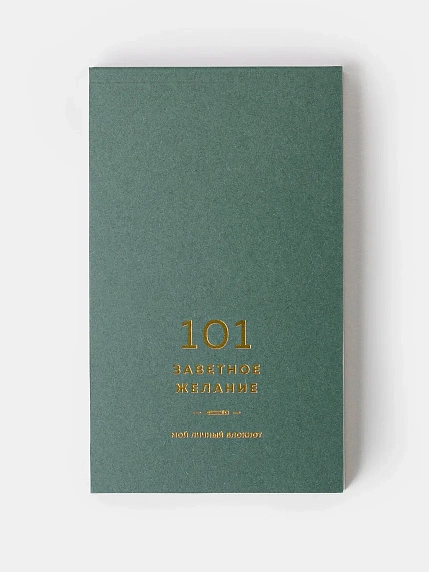 Блокнот ПИ_ШИ «101 заветное желание», хвойный №2, фото 2.