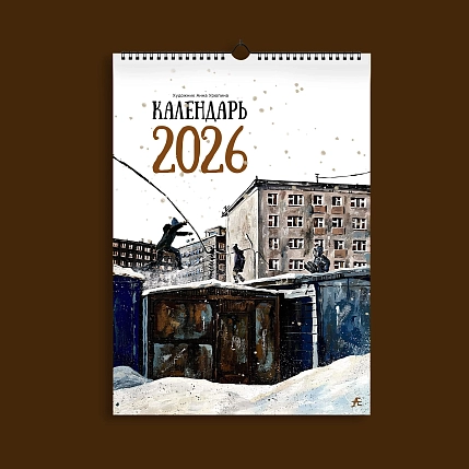 Календарь Положительно сцвет «Акрил», 2026, фото 1.