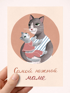 Открытка Мария Макарова с котиками «Самой нежной маме», А6
