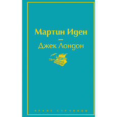 Мартин Иден