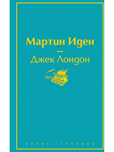 Мартин Иден