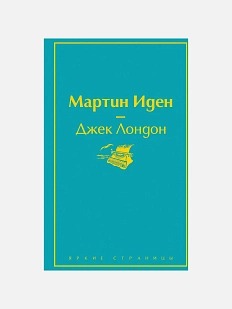 Мартин Иден