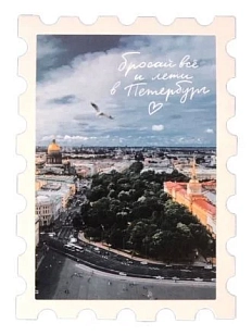 Открытка «Мини-марка. Лети в Петербург», 93х67 мм