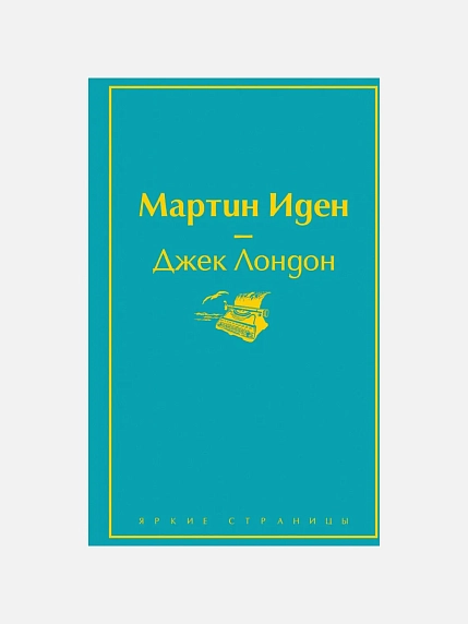 Подарочный набор с книгой «Мартин Иден» и шоколадом, фото 2.