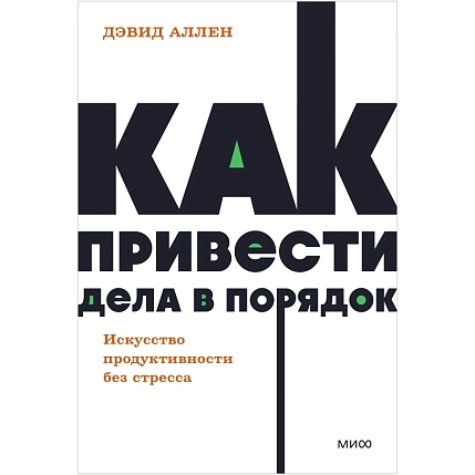 Как привести дела в порядок. Искусство продуктивности без стресса. NEON Pocketbooks, фото 1.