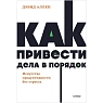 Как привести дела в порядок. Искусство продуктивности без стресса. NEON Pocketbooks, превью фото 1