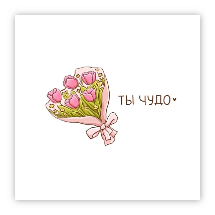Открытка «Ты чудо», 10 х 10 см, фото 1.