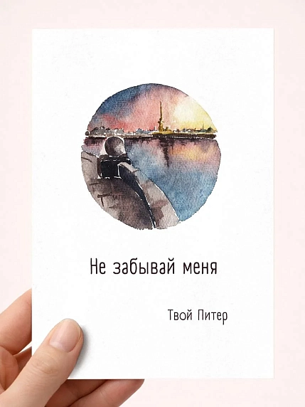 Открытка Мария Макарова с СПб «Не забывай меня», А6, фото 1.