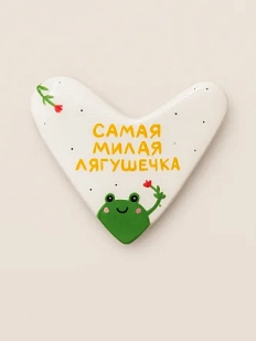 Брошь ручной работы Сердце с надписью «Самая милая лягушечка», полимерная глина