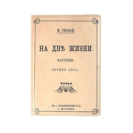 Обложка на паспорт «На дне», фото 1.