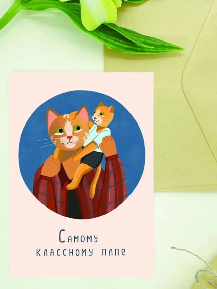 Открытка Мария Макарова с котиками «Самому классному папе», А6, фото 2.