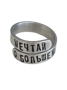 Кольцо металлическое «Мечтай о большем» 17/19