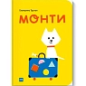 Монти, превью фото 1