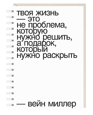 Блокнот на пружине Mitrozhe «Твоя жизнь», А5, 50 листов, белый