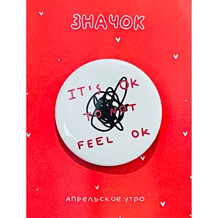 Закатный значок Апрельское утро «It's ok to not feel ok», белый, металл, 37 мм, фото 1.