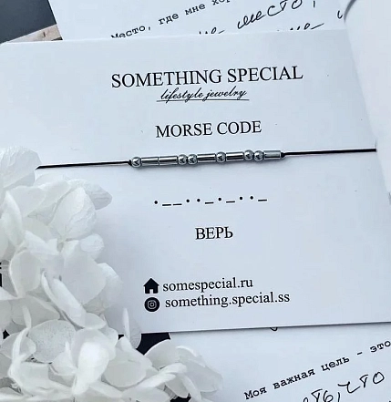 Браслет язык Морзе Something Special «Верь» на черной нити, фото 2.