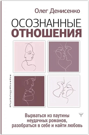 Осознанные отношения. Вырваться из паутины неудачных романов, разобраться в себе и найти любовь, фото 1.