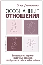 Осознанные отношения. Вырваться из паутины неудачных романов, разобраться в себе и найти любовь, превью фото 1