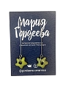 Серьги Мария Гордеева Цветочки, на длинной петле, керамика, салатовые, превью фото 1