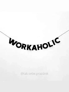 Бумажная гирлянда из букв Tak.sebe.prazdnik «WORKAHOLIC», чёрная, картон, 240 г/м²