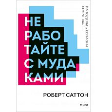 Не работайте с мудаками. Покетбук