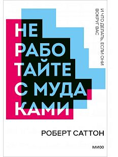 Не работайте с мудаками. Покетбук