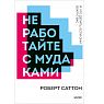 Не работайте с мудаками. Покетбук, превью фото 1