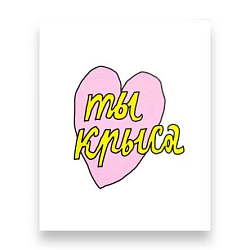 Открытка «Ты крыса» с сердечком