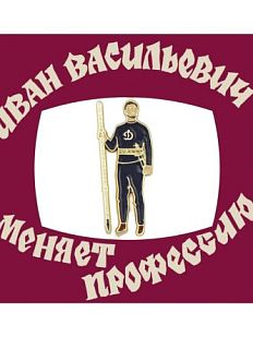 Металлический значок «Царь Динамо»