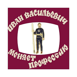 Металлический значок «Царь Динамо»