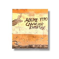 Стикер «Сладкий блинчик»