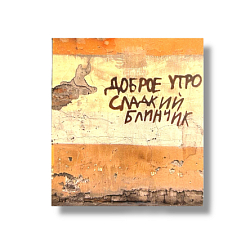 Стикер «Сладкий блинчик»