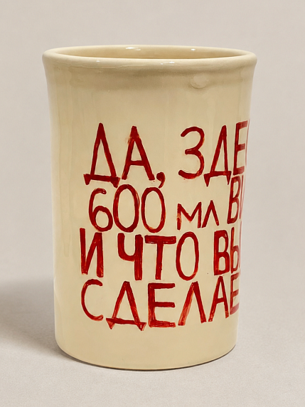 Большой стакан ручной работы DARI DARI «Да, здесь 600 мл вина», керамика, 600 мл, фото 3.
