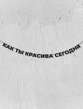 Бумажная гирлянда из чёрных букв «Как ты красива сегодня»