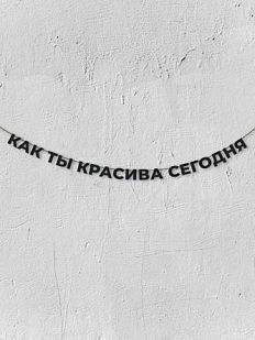 Гирлянда из чёрных букв «Как ты красива сегодня»