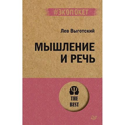 Мышление и речь, фото 1.