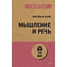 Мышление и речь, превью фото 1