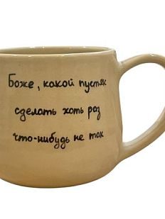 Кружка ручной работы «Боже, какой пустяк», керамика, 270 мл