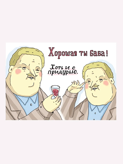Открытка ШКЯ «Хорошая ты баба! Хоть и с придурью», фото 1.