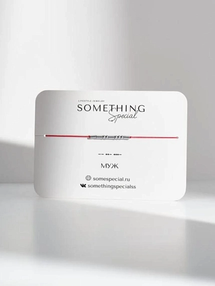 Браслет Something Special язык Морзе «Муж» на красной нити, фото 1.
