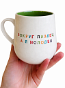 Кружка ручной работы NF ceramics «Вокруг пи*дец, а я молодец», белая с зеленым, 600 мл, превью фото 1