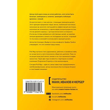 Принцип рычага. Как успевать больше за меньшее время, избавиться от рутины и создать свой идеальный образ жизни, фото 2.
