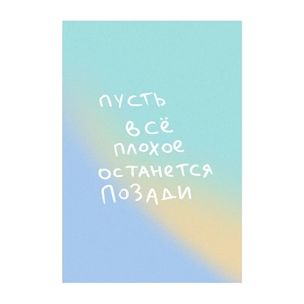 Открытка Субботнее «Пусть всё плохое останется позади», А6, фото 1.